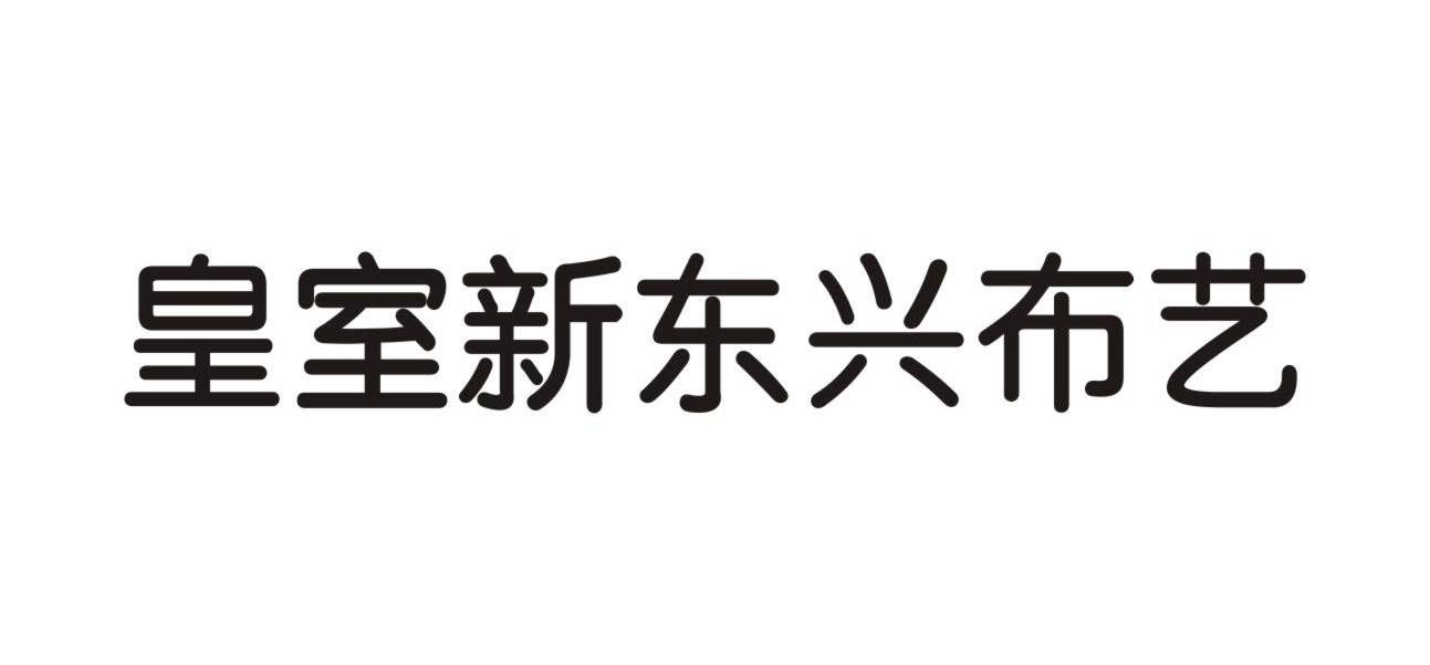 皇室新东兴布艺_企业商标大全_商标信息查询_爱企查