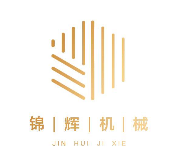 锦辉机械 商标注册申请