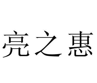 北京国文盛世国际知识产权代理有限公司亮之惠商标续展申请/注册号