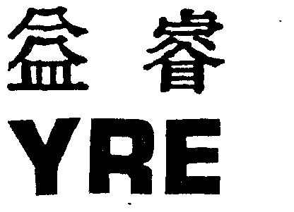 益睿yre