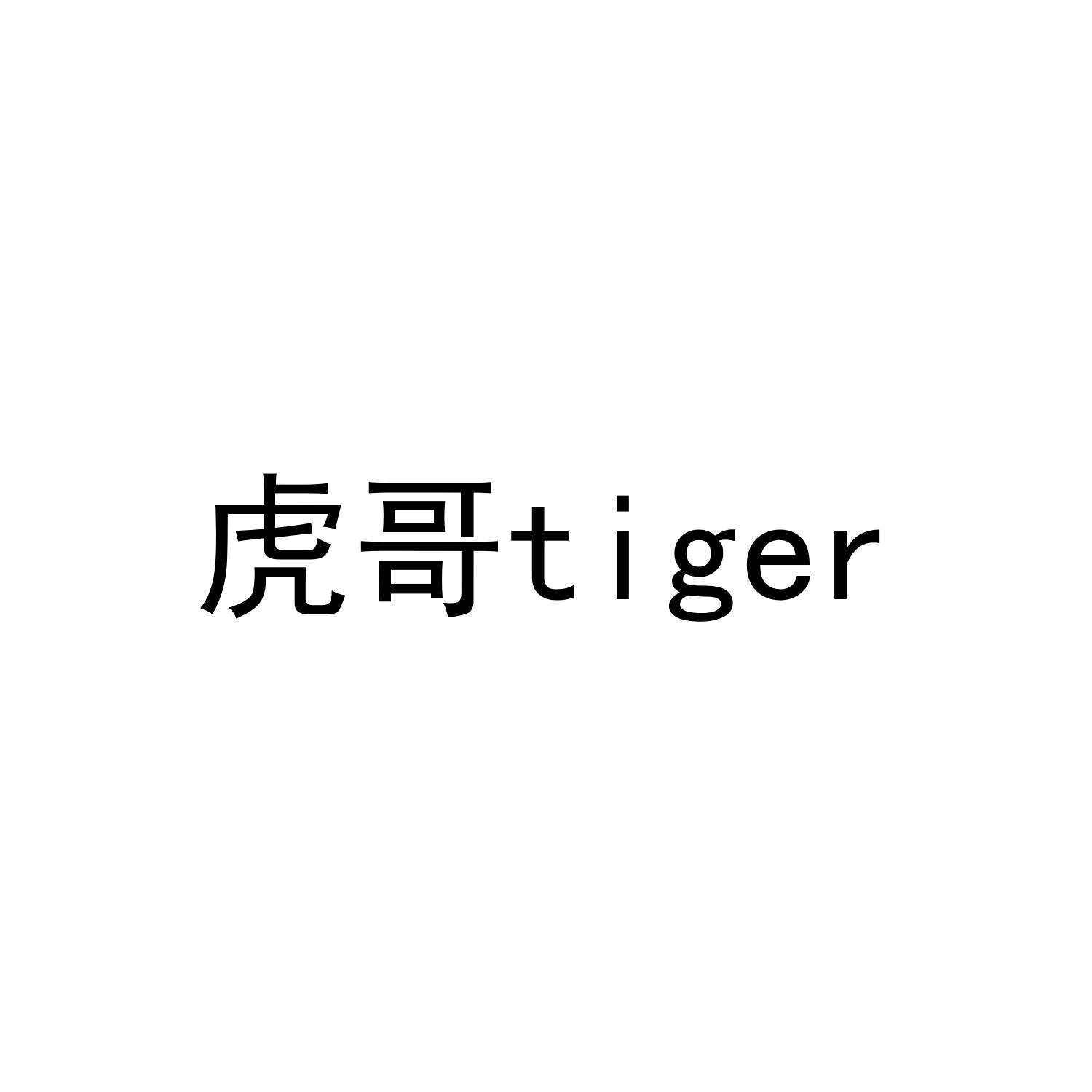 tiger虎哥_企业商标大全_商标信息查询_爱企查