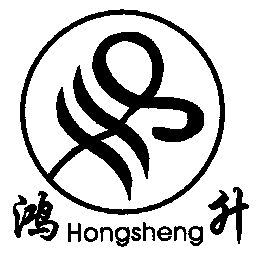  em>鸿 /em> em>升 /em>