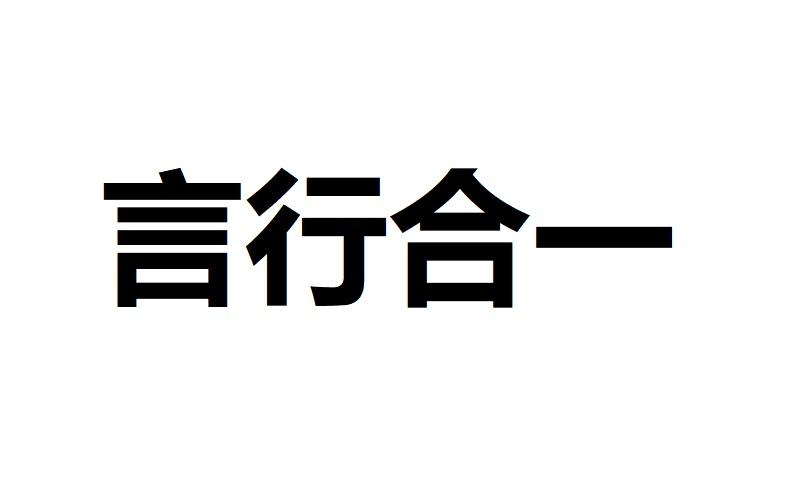 言行合一