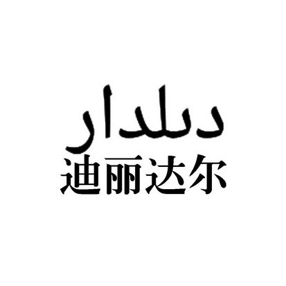 地里达尔 企业商标大全 商标信息查询 爱企查