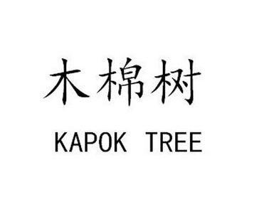 kapoktree图片