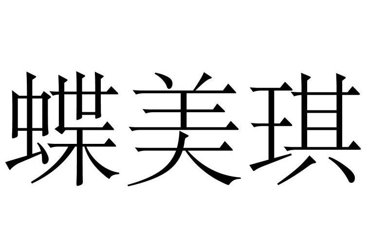 蝶美琦_企业商标大全_商标信息查询_爱企查