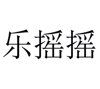 深圳市紫荊知識產權服務有限公司申請人:廣東星雲開物科技股份有限