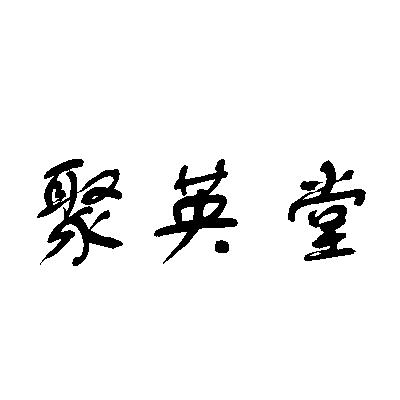 聚瀛堂_企业商标大全_商标信息查询_爱企查