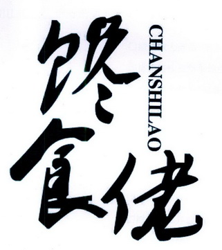  em>馋 /em> em>食 /em> em>佬 /em>