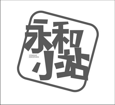  em>永和 /em>小站