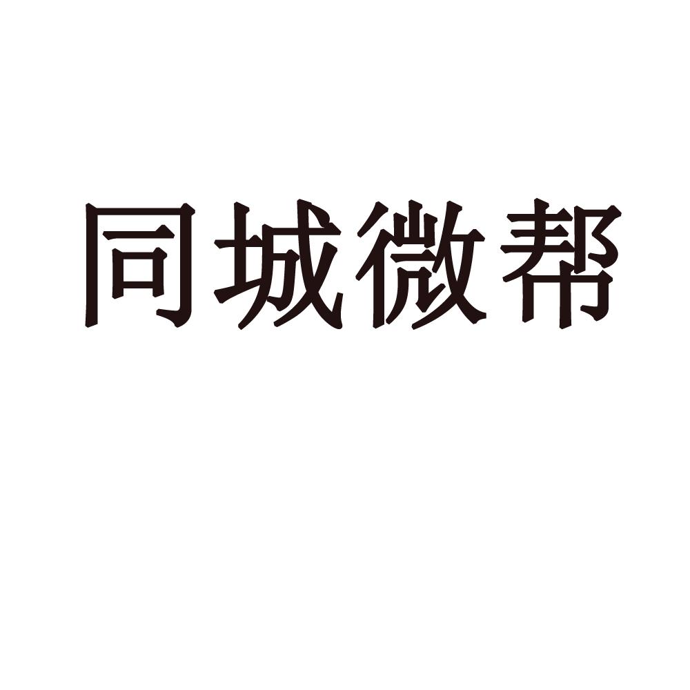 同城微帮商标注册申请申请/注册号:18480407申请日期