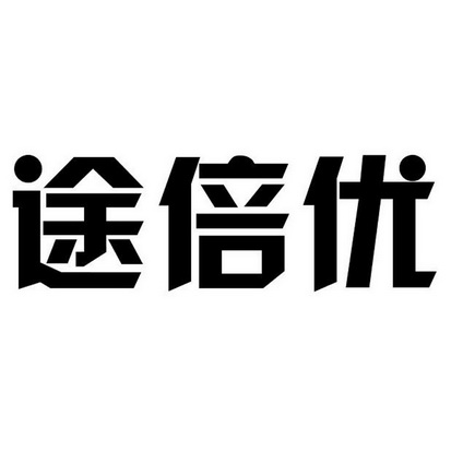 途倍优