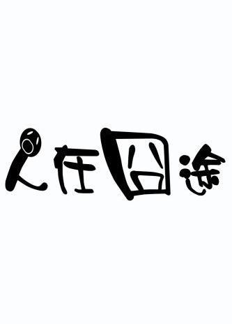 人在囧途文字图片