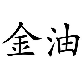  em>金油 /em>