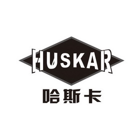 哈斯卡 huskar                             