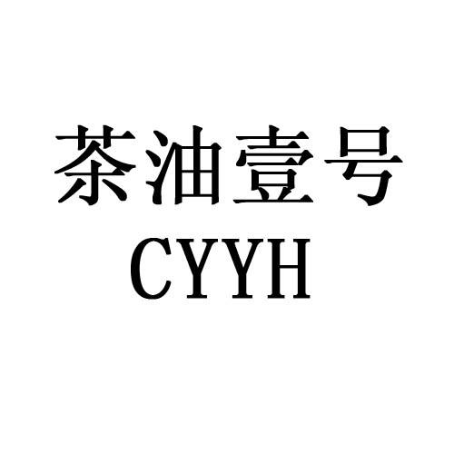 茶油 壹 号 cyy h商标注册申请
