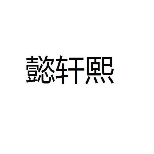 懿轩熙