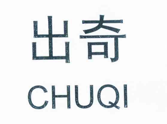 出奇商标已注册申请/注册号:9459332申请日期:2011-0