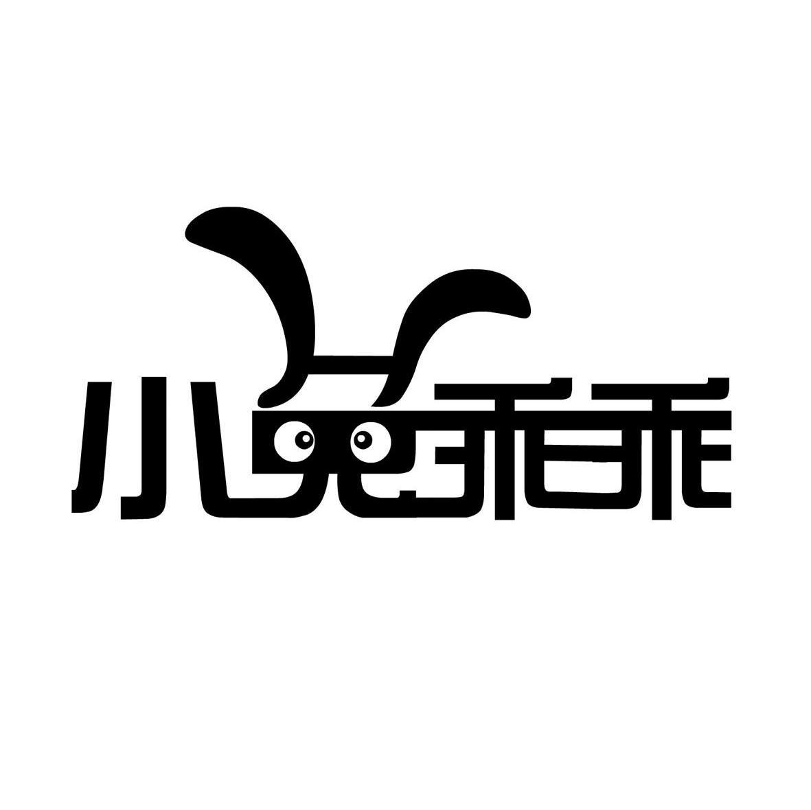 小兔 em>乖乖 /em>