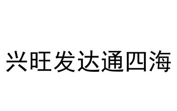 兴旺发达通四海