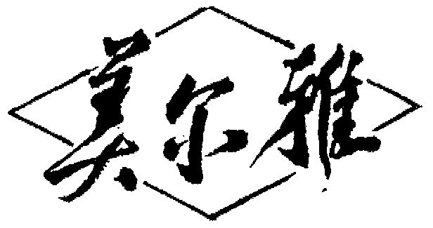 美尔雅 - 商标 - 爱企查