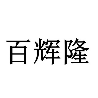 第35类-广告销售商标申请人:常州百辉隆超市有限公司办理/代理机构