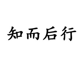 知而后行_企业商标大全_商标信息查询_爱企查