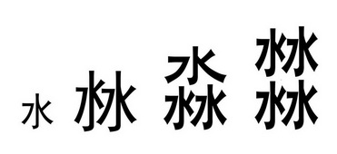 水沝淼17_企业商标大全_商标信息查询_爱企查