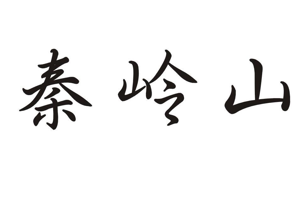 秦岭山