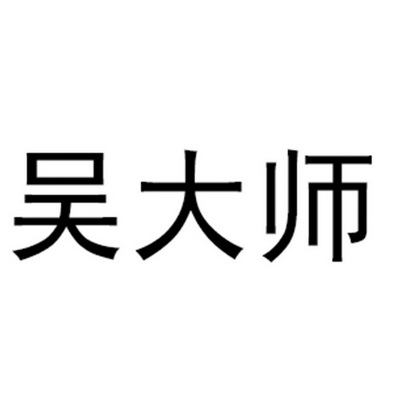 吴大师 - 企业商标大全 - 商标信息查询 - 爱企查