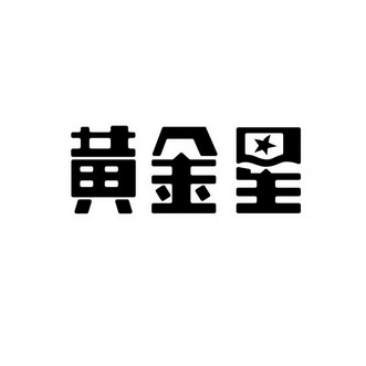 黄金星
