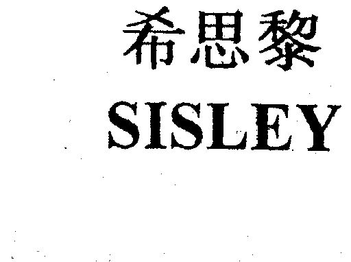  em>希思黎 /em>  em>sisley /em>