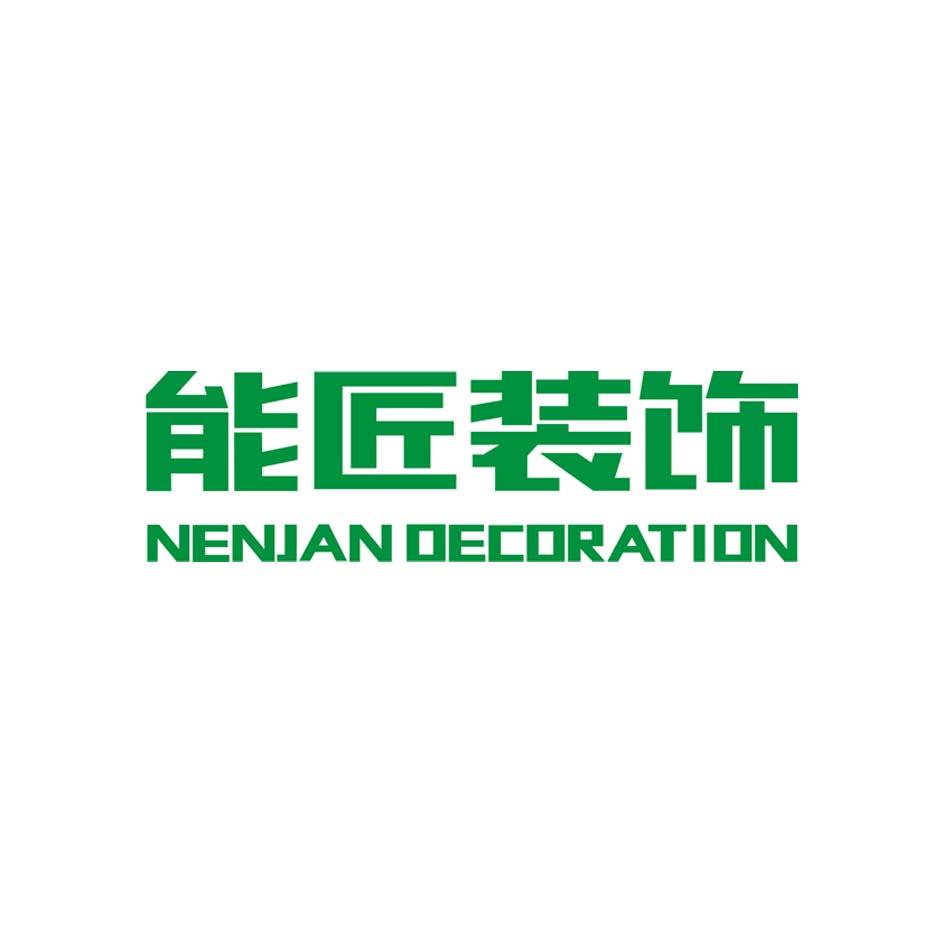 能匠 装饰 nenjan decoration商标注册申请等待受理中