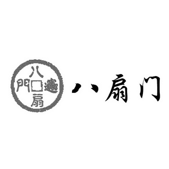 八扇门 八扇门招
