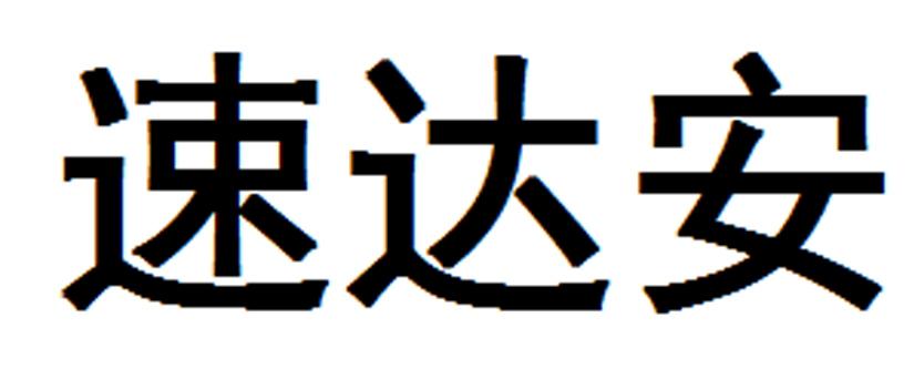 em>速达/em em>安/em>