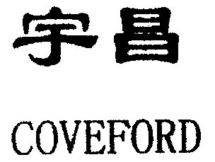 宇昌 coveford