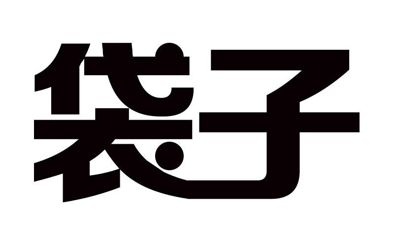 袋子- 企业商标大全 - 商标信息查询 - 爱企查