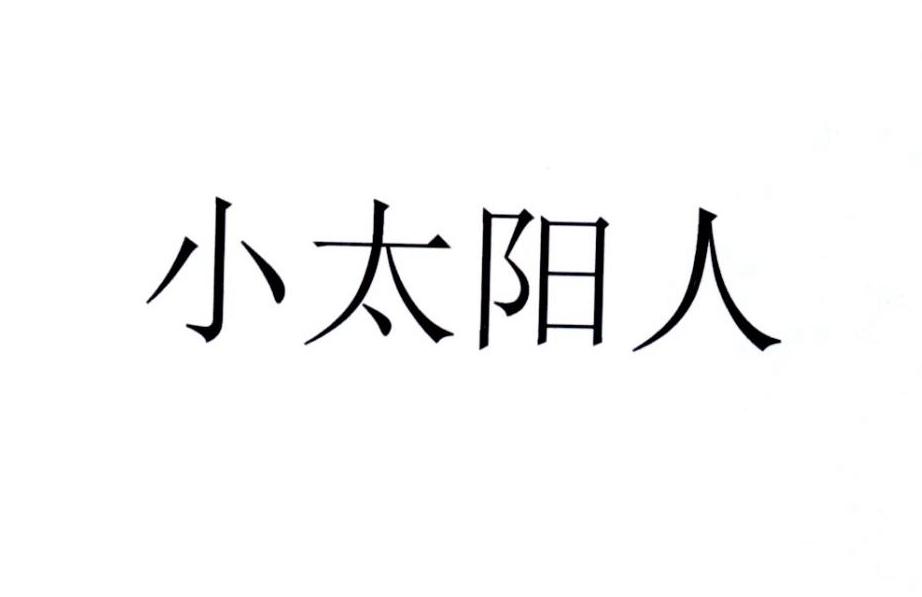 小太阳人_企业商标大全_商标信息查询_爱企查