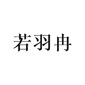 若羽冉_企业商标大全_商标信息查询_爱企查