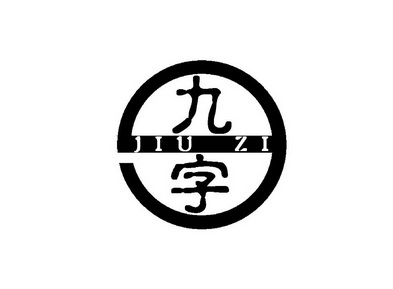  em>九 /em> em>字 /em>