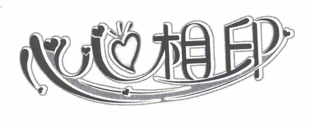 心心相印                                  