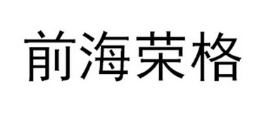  em>前海 /em> em>荣格 /em>