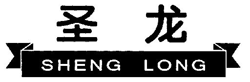 圣龙;sheng long