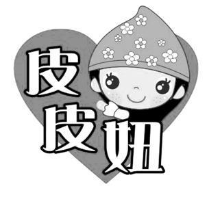  em>皮 /em> em>皮 /em> em>妞 /em>