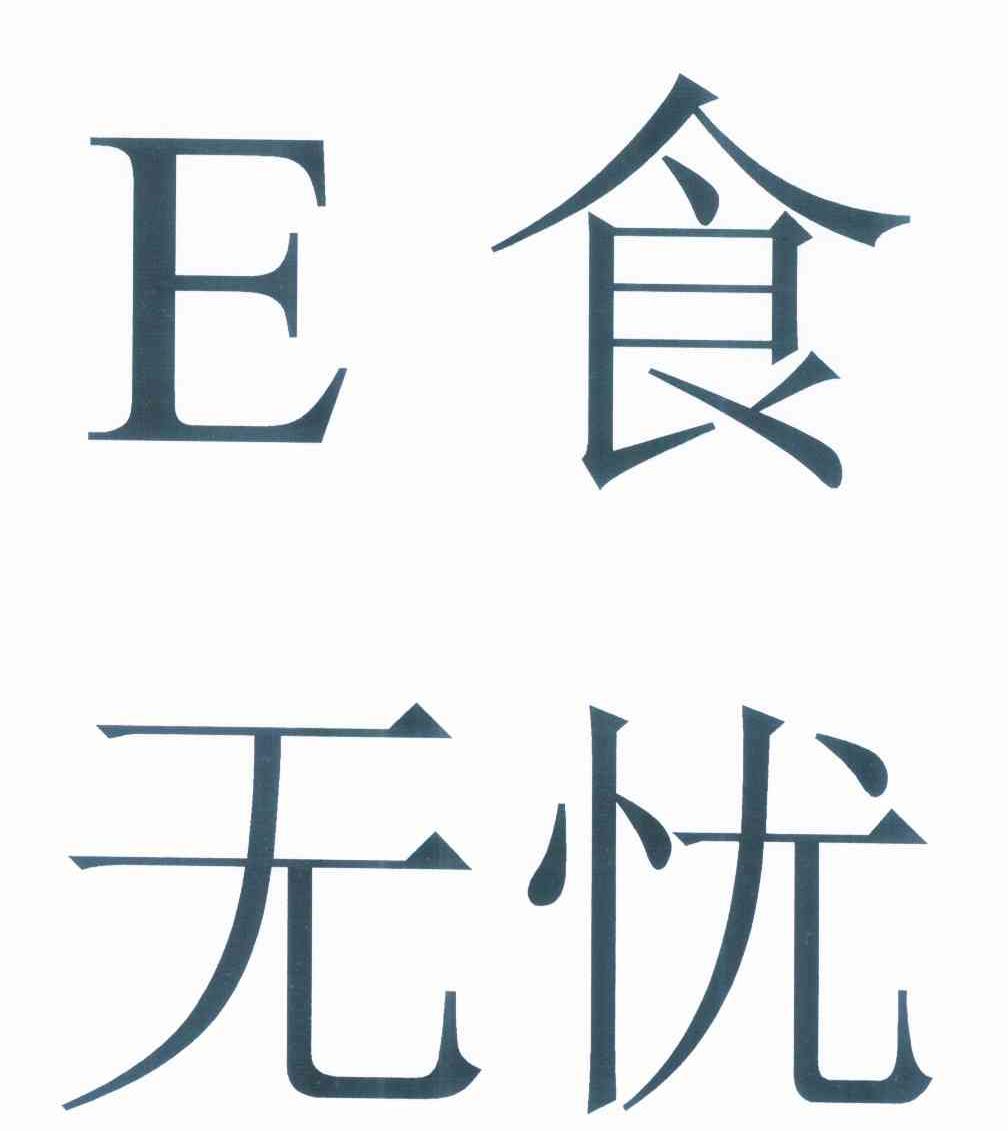 e食无忧_企业商标大全_商标信息查询_爱企查