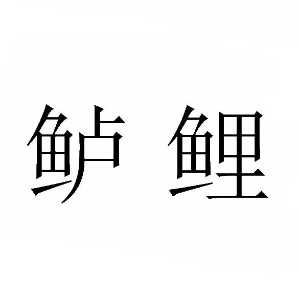  em>鲈鲤 /em>