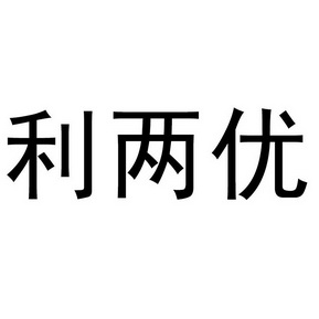 第30类-方便食品商标申请人:长沙 利诚种业有限公司办理/代理机构