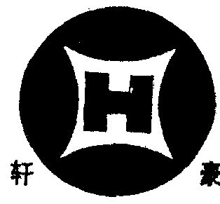  em>轩 /em> em>豪 /em>