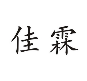 办理/代理机构:江西省燕真了知识产权事务所有限公司江西佳霖炭业科技