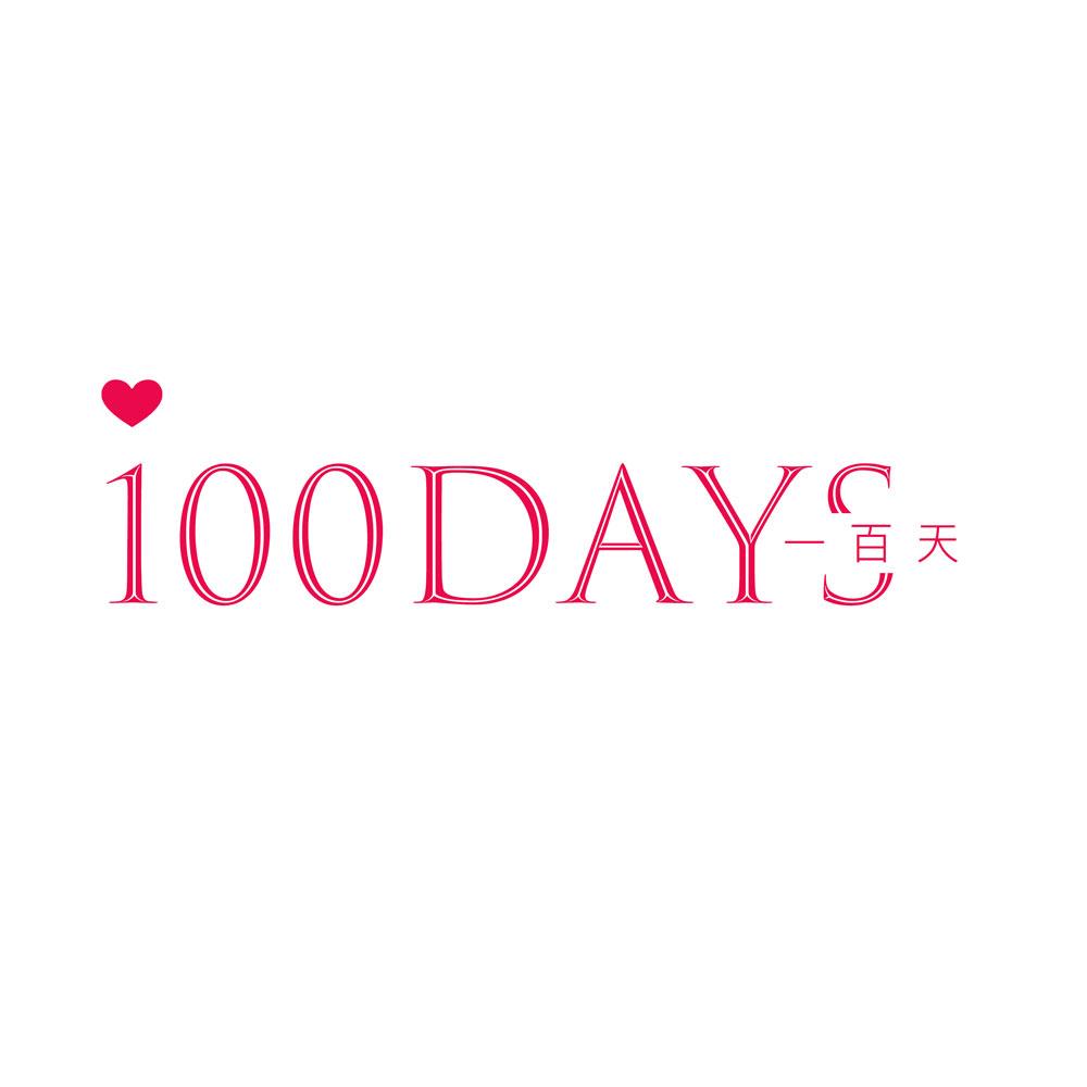 100  em days /em  一百天